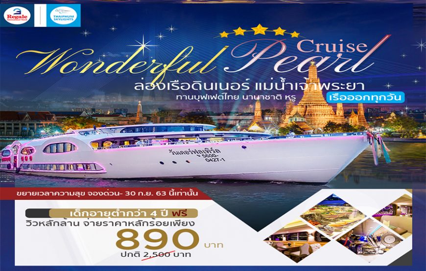 ล่องเรือดินเนอร์ แม่น้ำเจ้าพระยา ทานบุฟเฟต์ไทย นานาชาติ ซีฟู้ด
