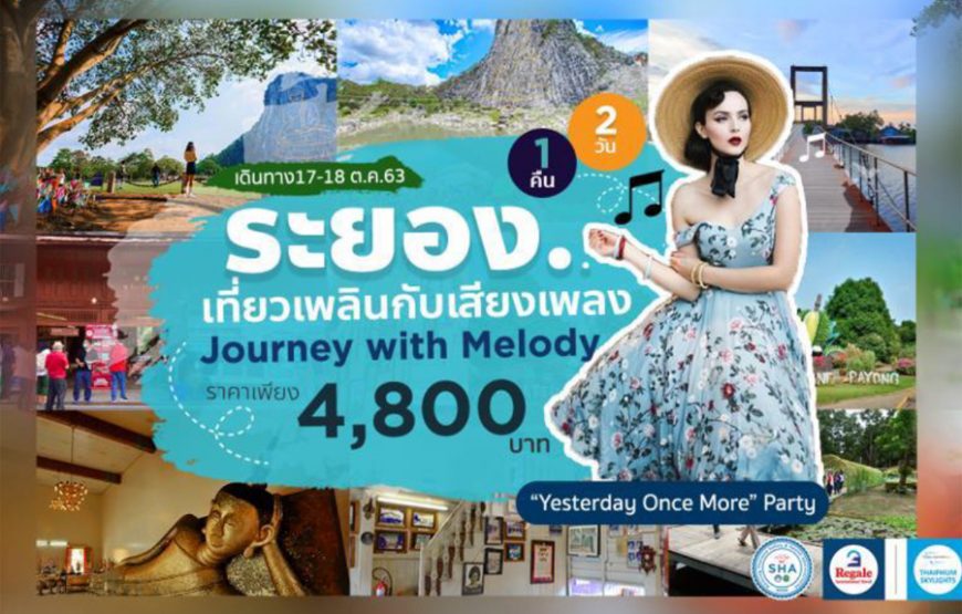 ระยอง: เที่ยวเพลินกับเสียงเพลง