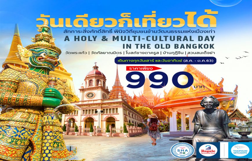 วันเดียวก็เที่ยวได้ สักการะสิ่งศักดิ์สิทธิ์ พินิจวิถีชุมชนข้ามวัฒนธรรมแห่งเมืองเก่า
